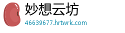 妙想云坊